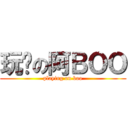 玩嘢の阿ＢＯＯ (playing on boo)