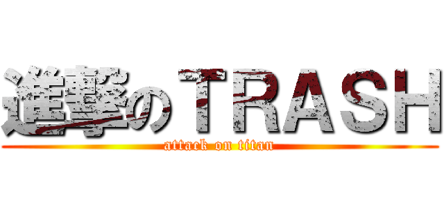 進撃のＴＲＡＳＨ (attack on titan)