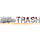 進撃のＴＲＡＳＨ (attack on titan)
