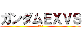 ガンダムＥＸＶＳ (極限進化)