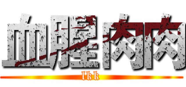 血腥肉肉 (lkk)
