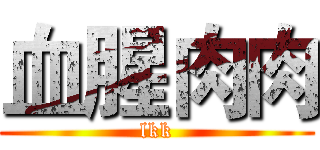 血腥肉肉 (lkk)