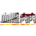 血腥肉肉 (lkk)
