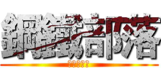 鋼鐵部落 (德拉諾之霸)