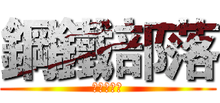 鋼鐵部落 (德拉諾之霸)