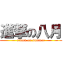 進撃の八月 (attack on summer)