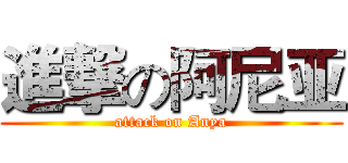 進撃の阿尼亚 (attack on Anya)