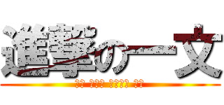 進撃の一文 (ハイ 高価な コールド ヤン)