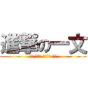 進撃の一文 (ハイ 高価な コールド ヤン)