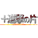 ＋進撃の片 (MIKASA)