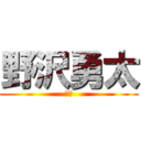 野沢勇太 (童貞)