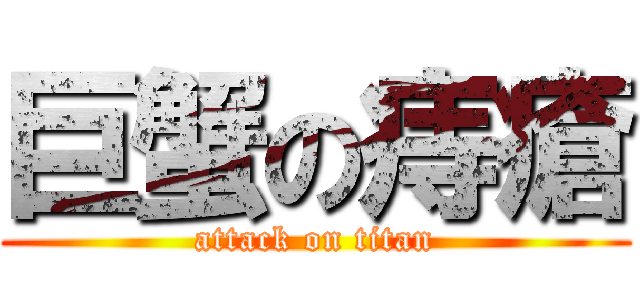 巨蟹の痔瘡 (attack on titan)