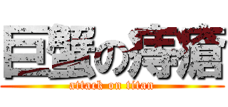 巨蟹の痔瘡 (attack on titan)