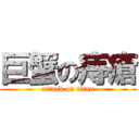 巨蟹の痔瘡 (attack on titan)