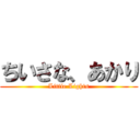 ちいさな、あかり (Little Lights)