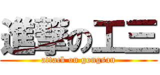 進撃の工三 (attack on gongsan)