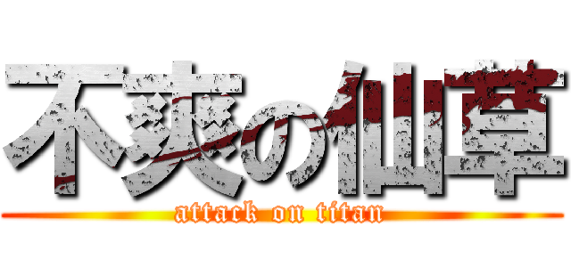 不爽の仙草 (attack on titan)