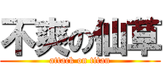不爽の仙草 (attack on titan)