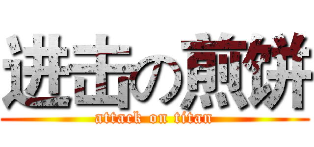 进击の煎饼 (attack on titan)