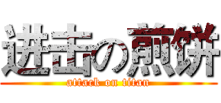 进击の煎饼 (attack on titan)