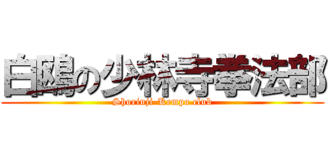 白鴎の少林寺拳法部 (Shorinji-Kempo club)