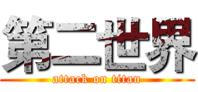 第二世界 (attack on titan)