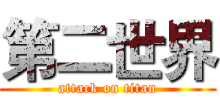 第二世界 (attack on titan)