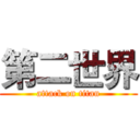 第二世界 (attack on titan)