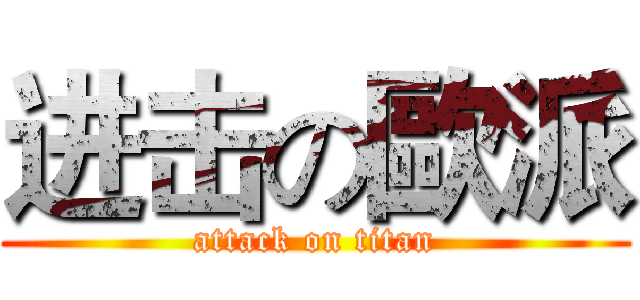 进击の歐派 (attack on titan)