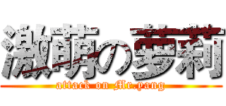 激萌の萝莉 (attack on Mr.yang)