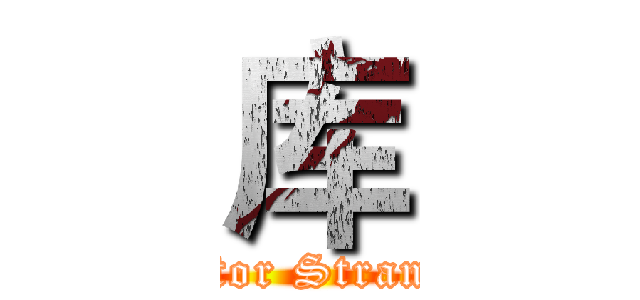 库 (Doctor Stranger)