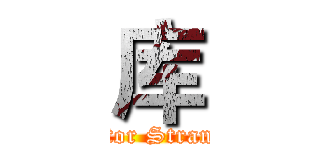 库 (Doctor Stranger)