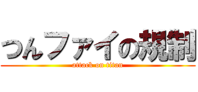 つんファイの規制 (attack on titan)