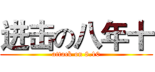 进击の八年十 (attack on 8.10)