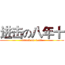 进击の八年十 (attack on 8.10)
