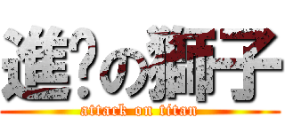 進擊の獅子 (attack on titan)