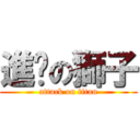 進擊の獅子 (attack on titan)