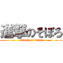 進撃のそぼろ (attack on titan)