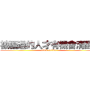 被騙過的人才有機會清醒！ (attack on titan)