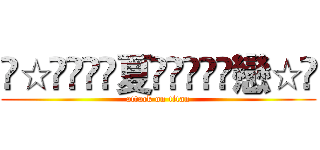 ৡ☆͜͜͡͡夏ৡ͜͜͡͡戀☆ৡ (attack on titan)