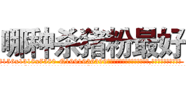 哪种杀猪粉最好 (哪种杀猪粉最好【电.话156x1318x7580-Q1991936399鑫宏药业】我们做的是长期生意,靠的是老客户长期支持
参考消息网2月20日报道 韩媒称，“剩女多、离婚率高的城市，房价一定会上涨。”这是中国经济学家金岩石2016年12月参加在上海举行的房地产相关论坛时说的话。
)