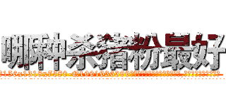 哪种杀猪粉最好 (哪种杀猪粉最好【电.话156x1318x7580-Q1991936399鑫宏药业】我们做的是长期生意,靠的是老客户长期支持
参考消息网2月20日报道 韩媒称，“剩女多、离婚率高的城市，房价一定会上涨。”这是中国经济学家金岩石2016年12月参加在上海举行的房地产相关论坛时说的话。
)