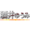 酒井ゆうみ (Sakai Yumi)