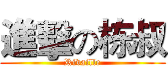 進擊の栋叔 (Rivaille)