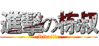 進擊の栋叔 (Rivaille)