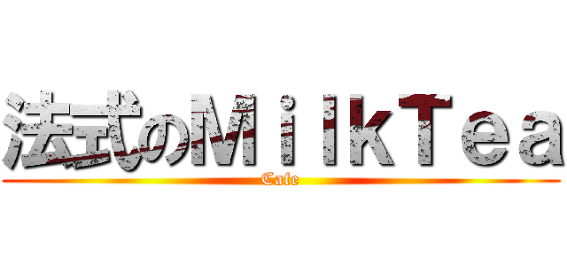 法式のＭｉｌｋＴｅａ (Cafe)