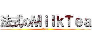 法式のＭｉｌｋＴｅａ (Cafe)