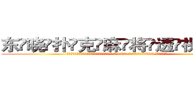 东晓扑克麻将透视眼镜 (东晓扑克麻将透视眼镜【 电.话 182x0202x0896 V信同号】 
常强大，角色也特别多，男女角色各有18个可供选择。微微选择的红衣女侠是比较少有人选的，倒不是说女侠外表不漂亮，而是因为她的武
)