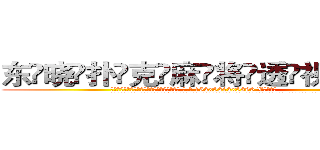 东晓扑克麻将透视眼镜 (东晓扑克麻将透视眼镜【 电.话 182x0202x0896 V信同号】 
常强大，角色也特别多，男女角色各有18个可供选择。微微选择的红衣女侠是比较少有人选的，倒不是说女侠外表不漂亮，而是因为她的武
)