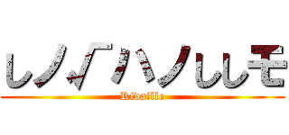 しノ√ハノししモ (Rivaille)